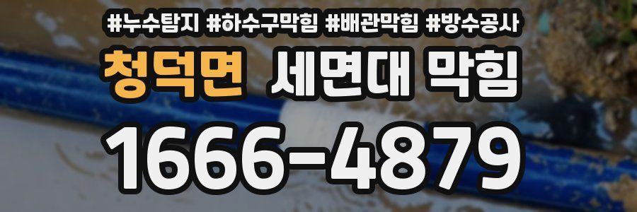 청덕면 세면대 막힘