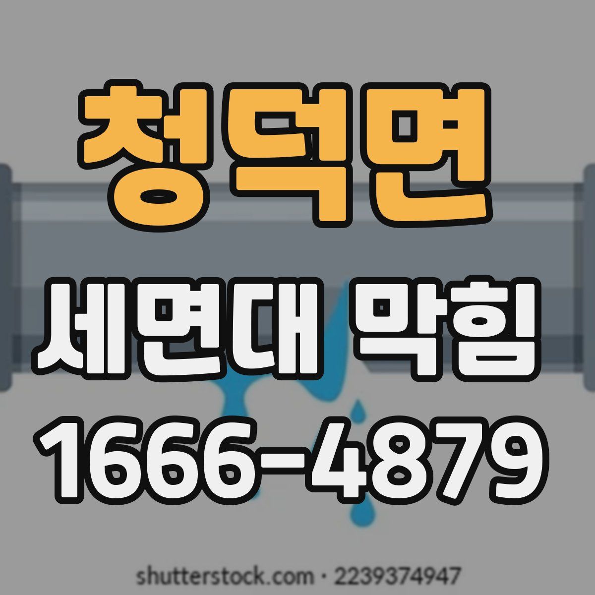청덕면 세면대 막힘