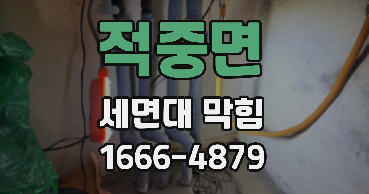 적중면 세면대 막힘