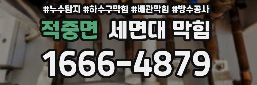 적중면 세면대 막힘