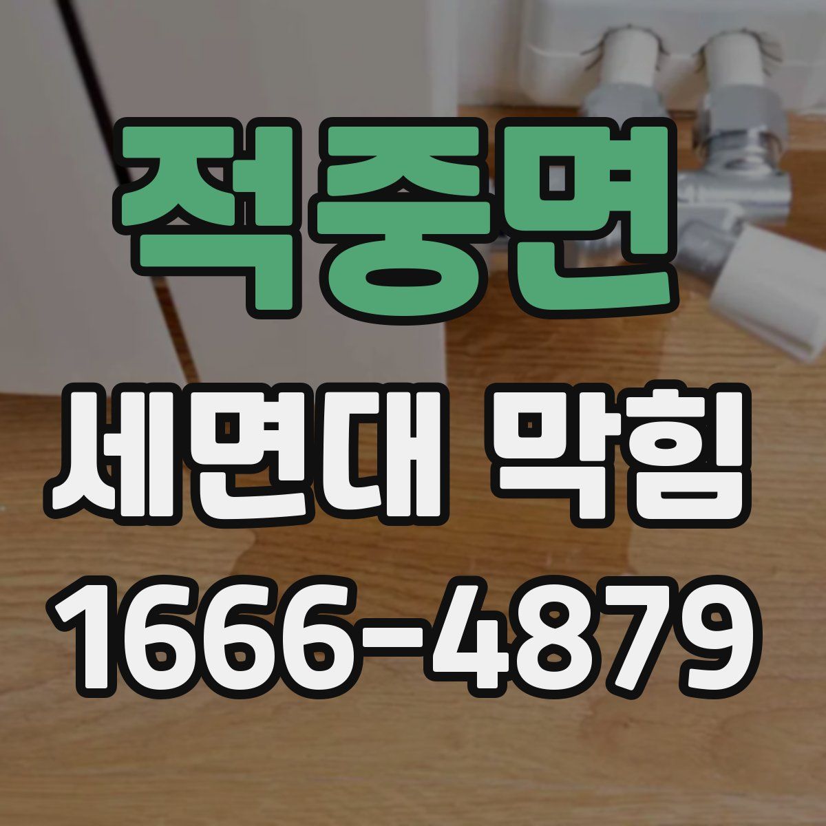 적중면 세면대 막힘