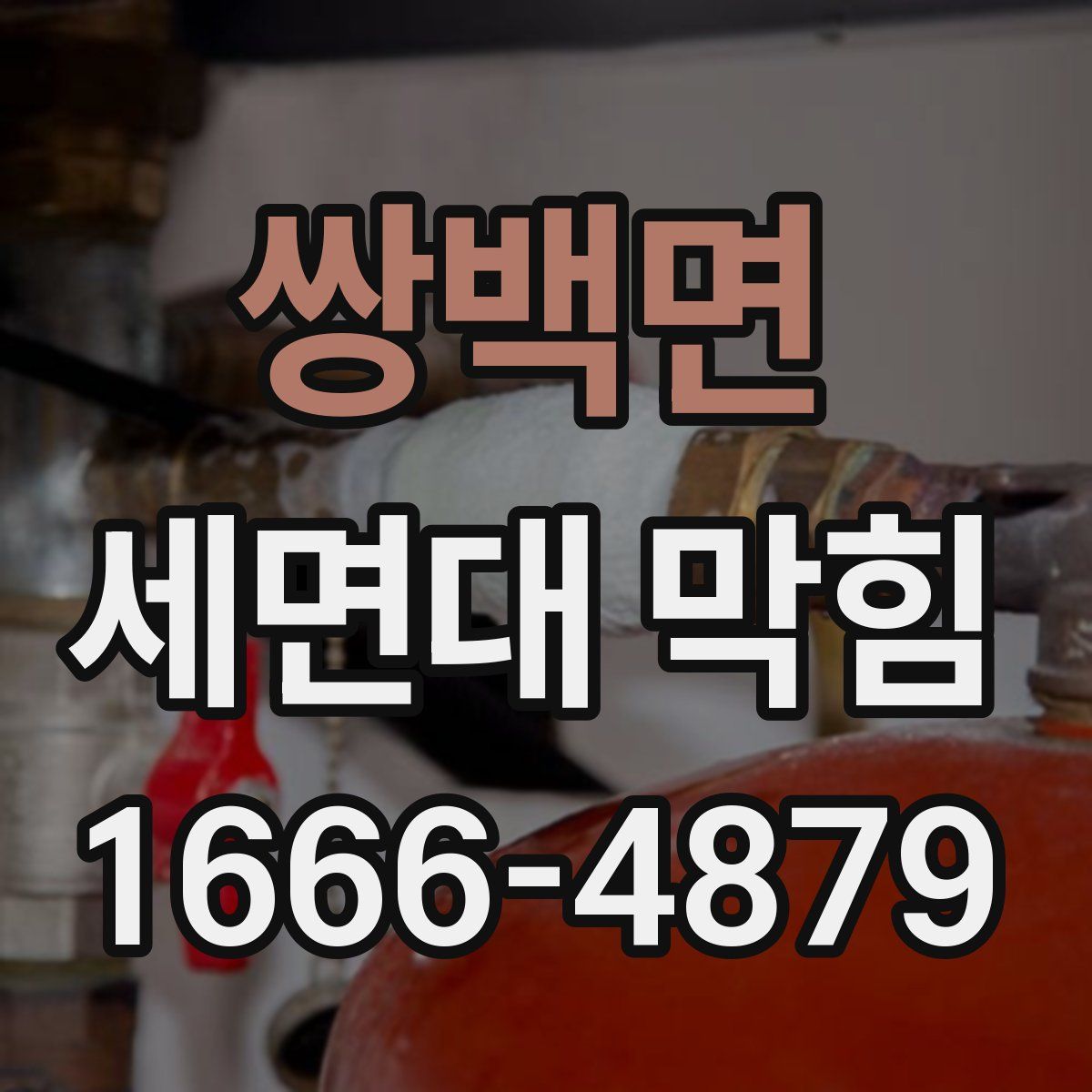 쌍백면 세면대 막힘