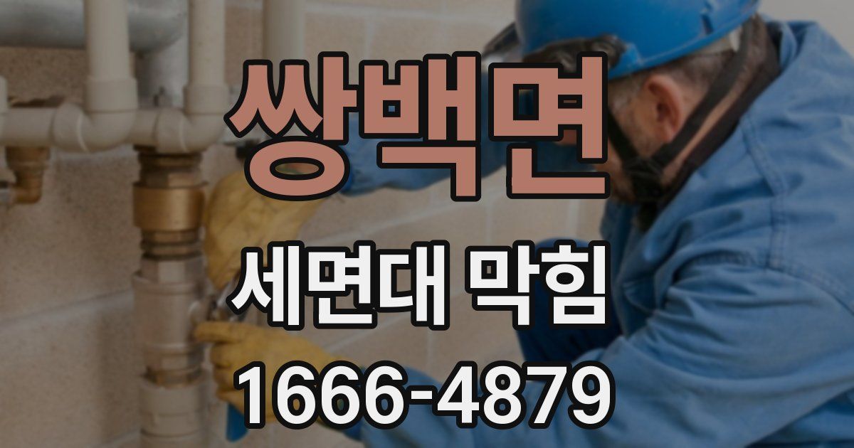 쌍백면 세면대 막힘