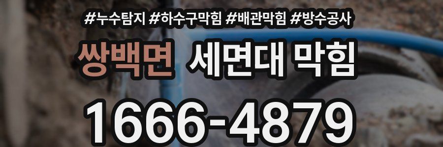 쌍백면 세면대 막힘