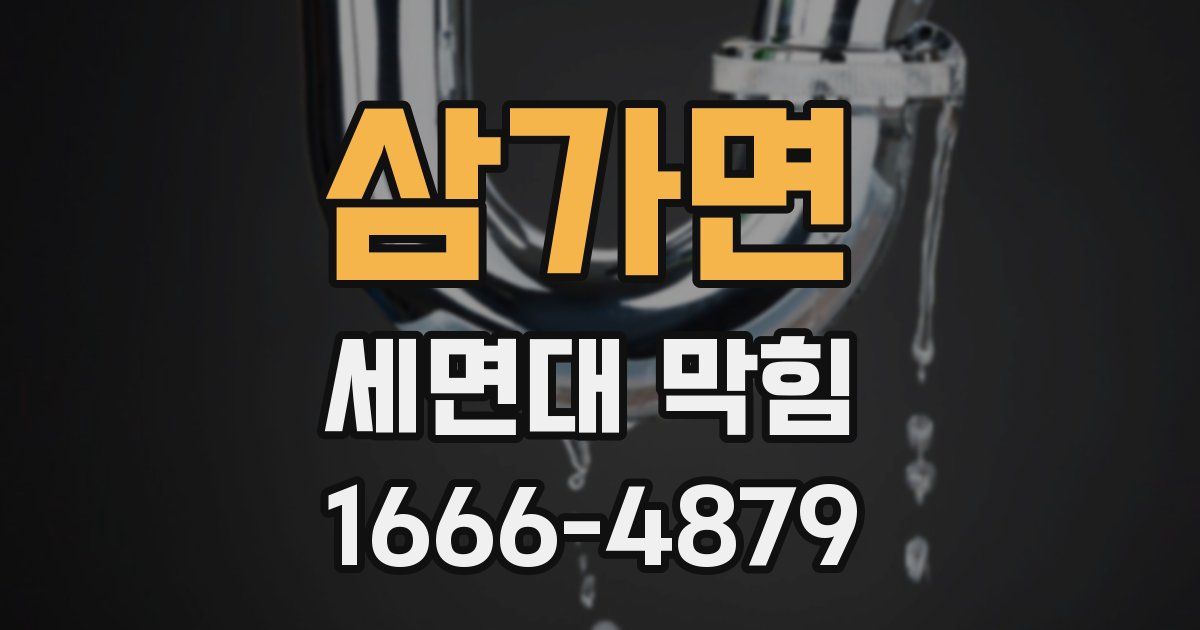 삼가면 세면대 막힘