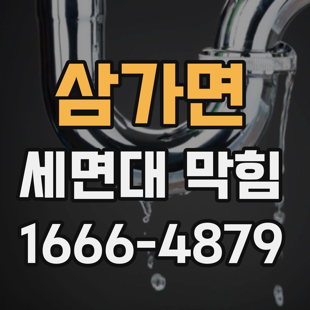 삼가면 세면대 막힘