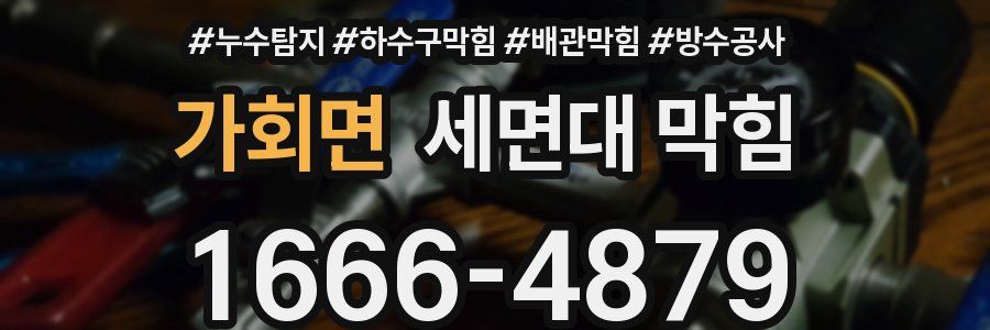 가회면 세면대 막힘