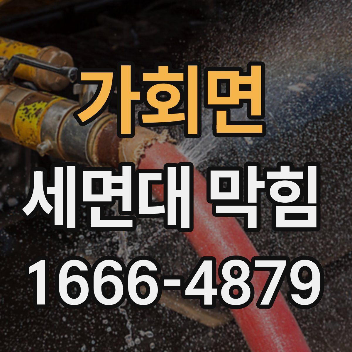 가회면 세면대 막힘