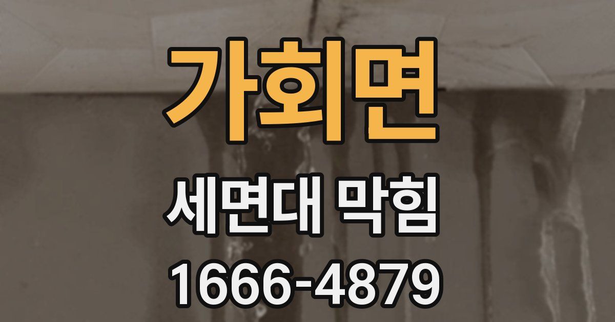 가회면 세면대 막힘