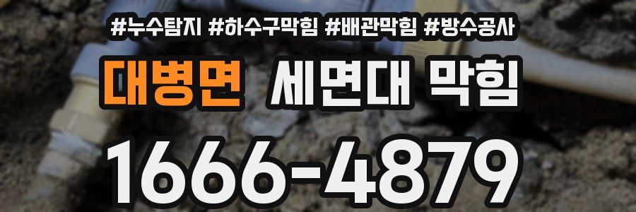 대병면 세면대 막힘