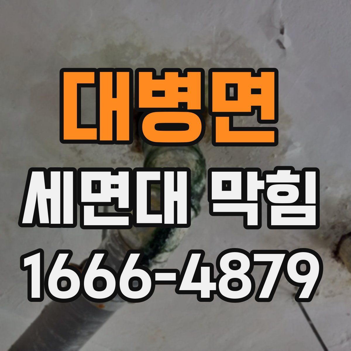 대병면 세면대 막힘