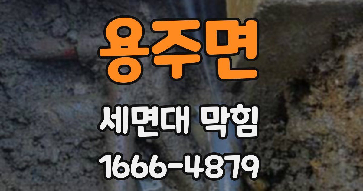 용주면 세면대 막힘