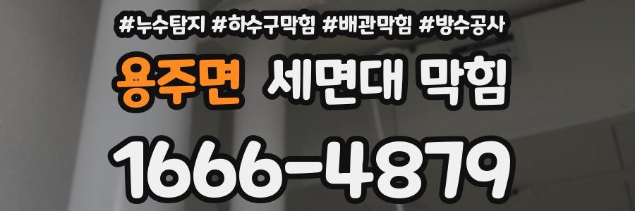 용주면 세면대 막힘
