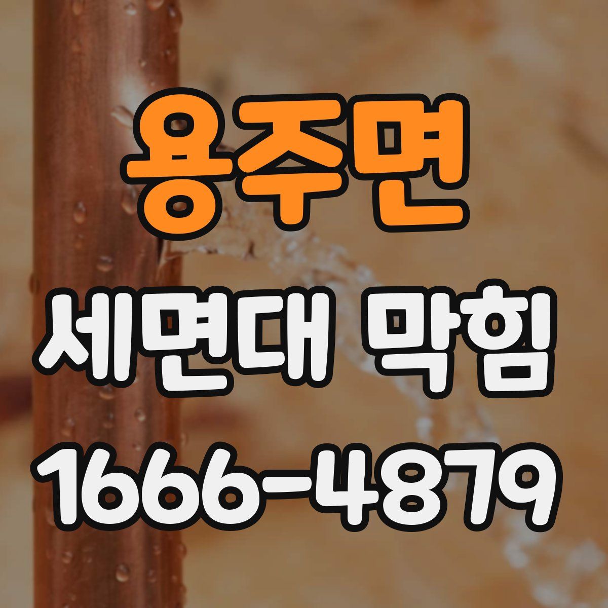 용주면 세면대 막힘