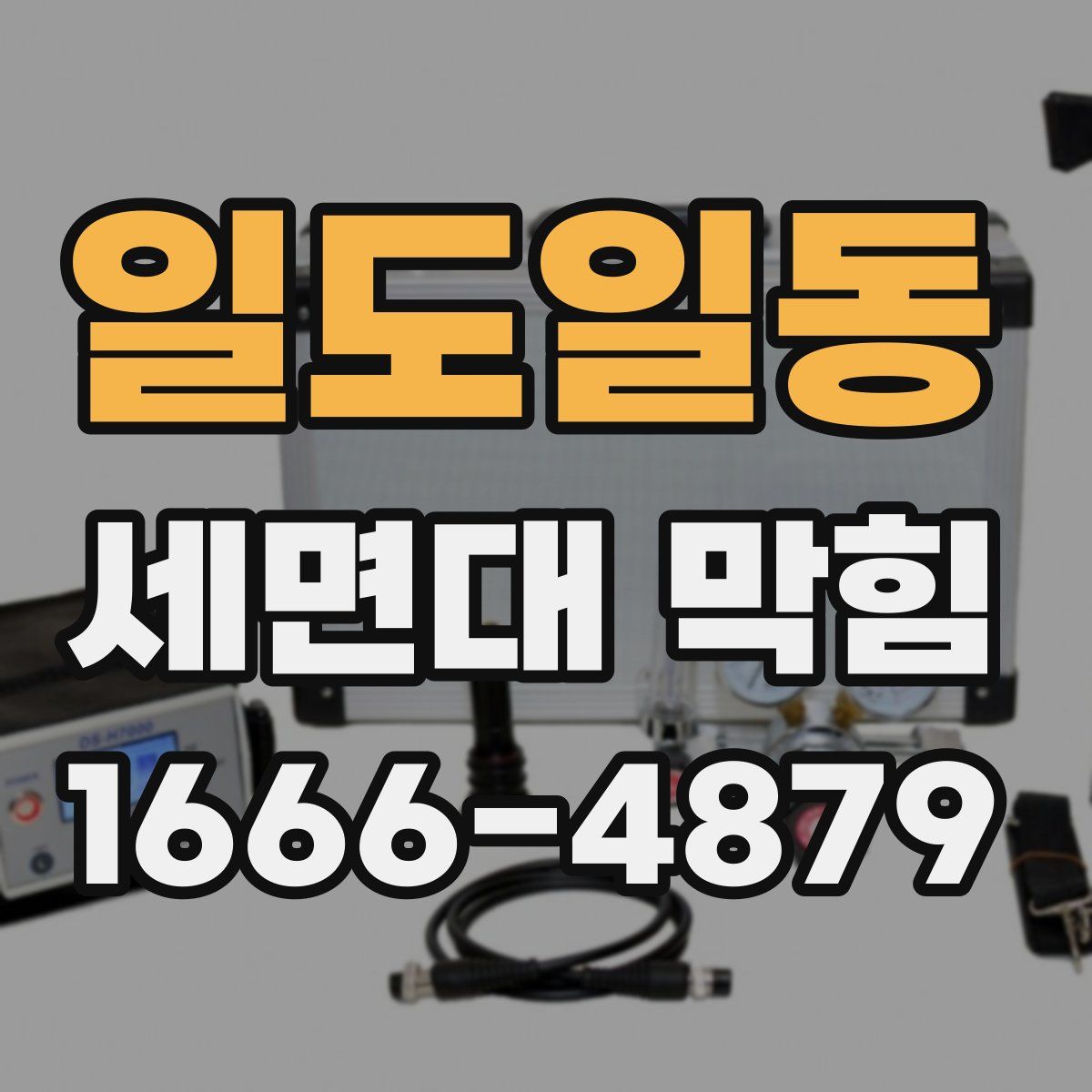 일도일동 세면대 막힘