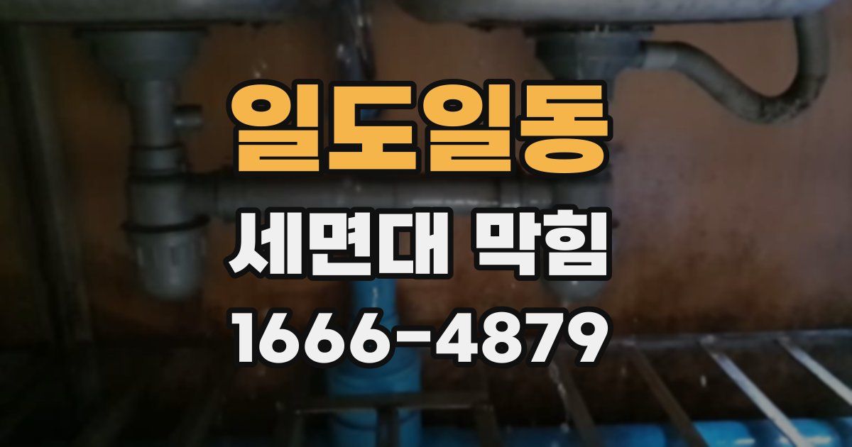 일도일동 세면대 막힘