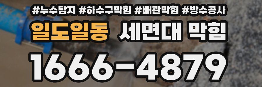 일도일동 세면대 막힘