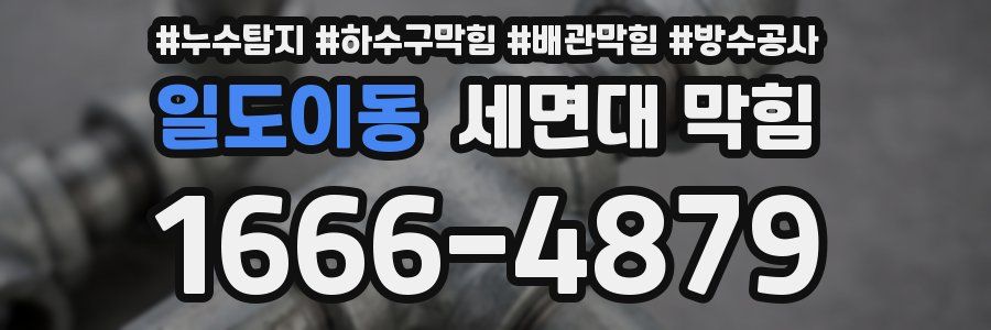 일도이동 세면대 막힘