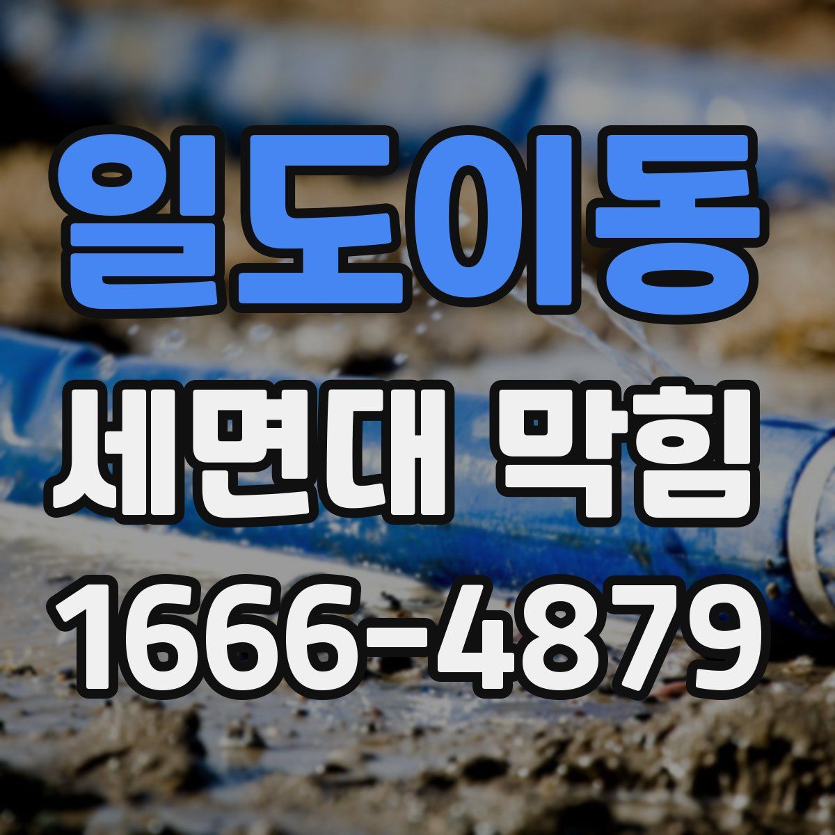일도이동 세면대 막힘