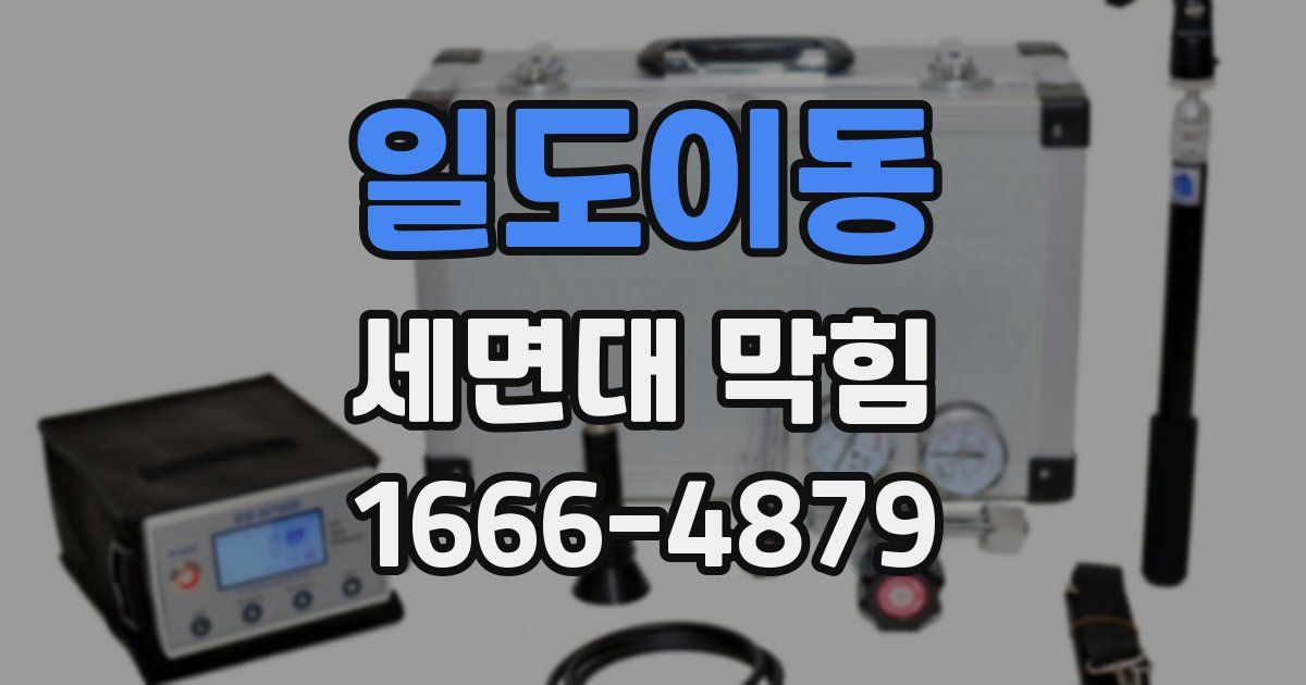 일도이동 세면대 막힘