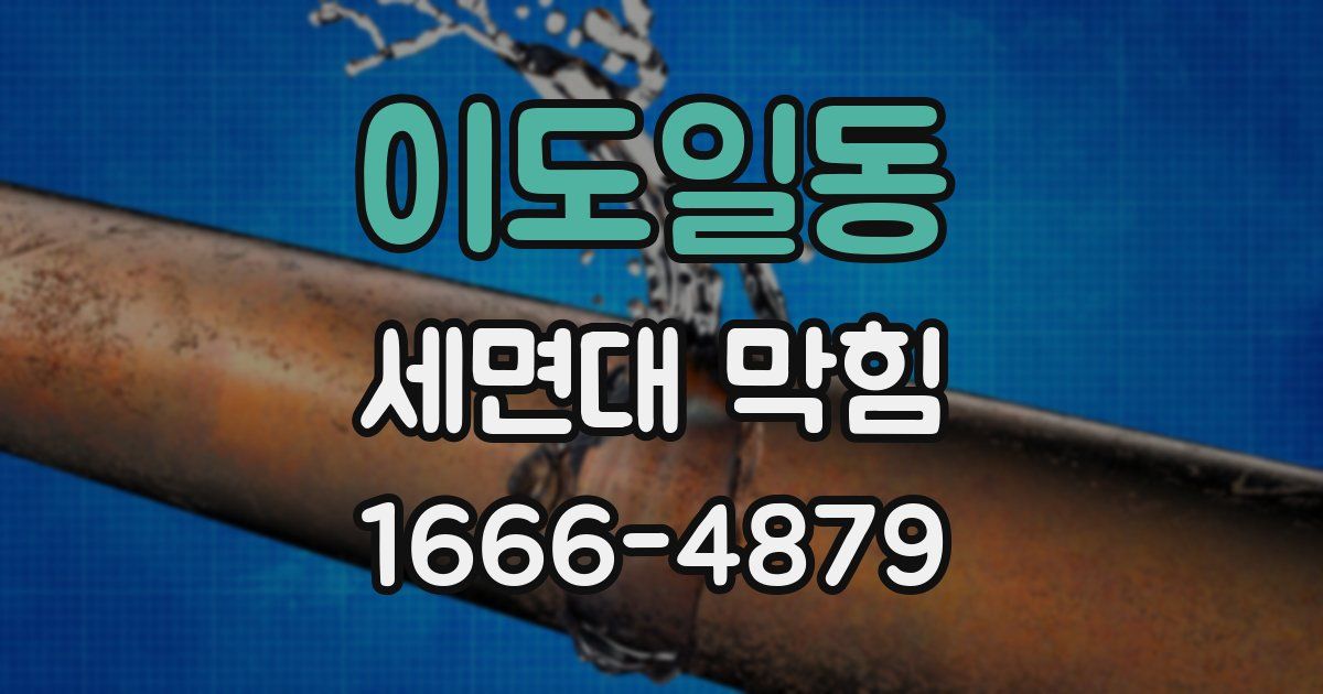 이도일동 세면대 막힘