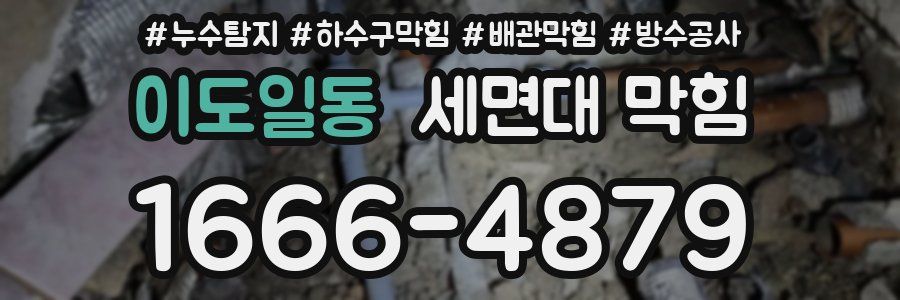 이도일동 세면대 막힘