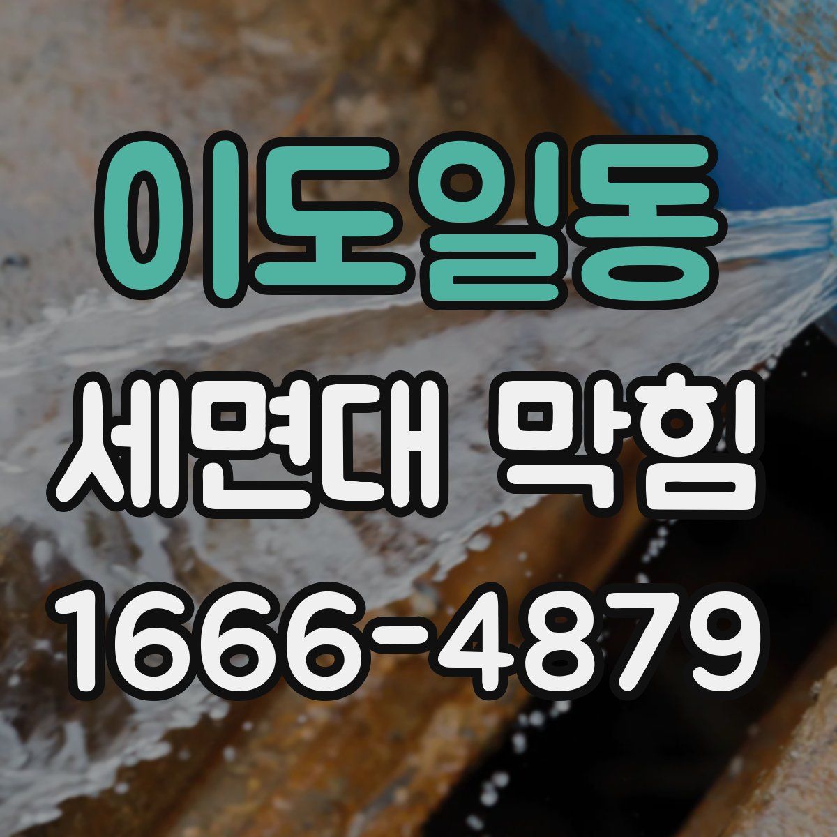 이도일동 세면대 막힘