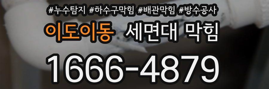 이도이동 세면대 막힘