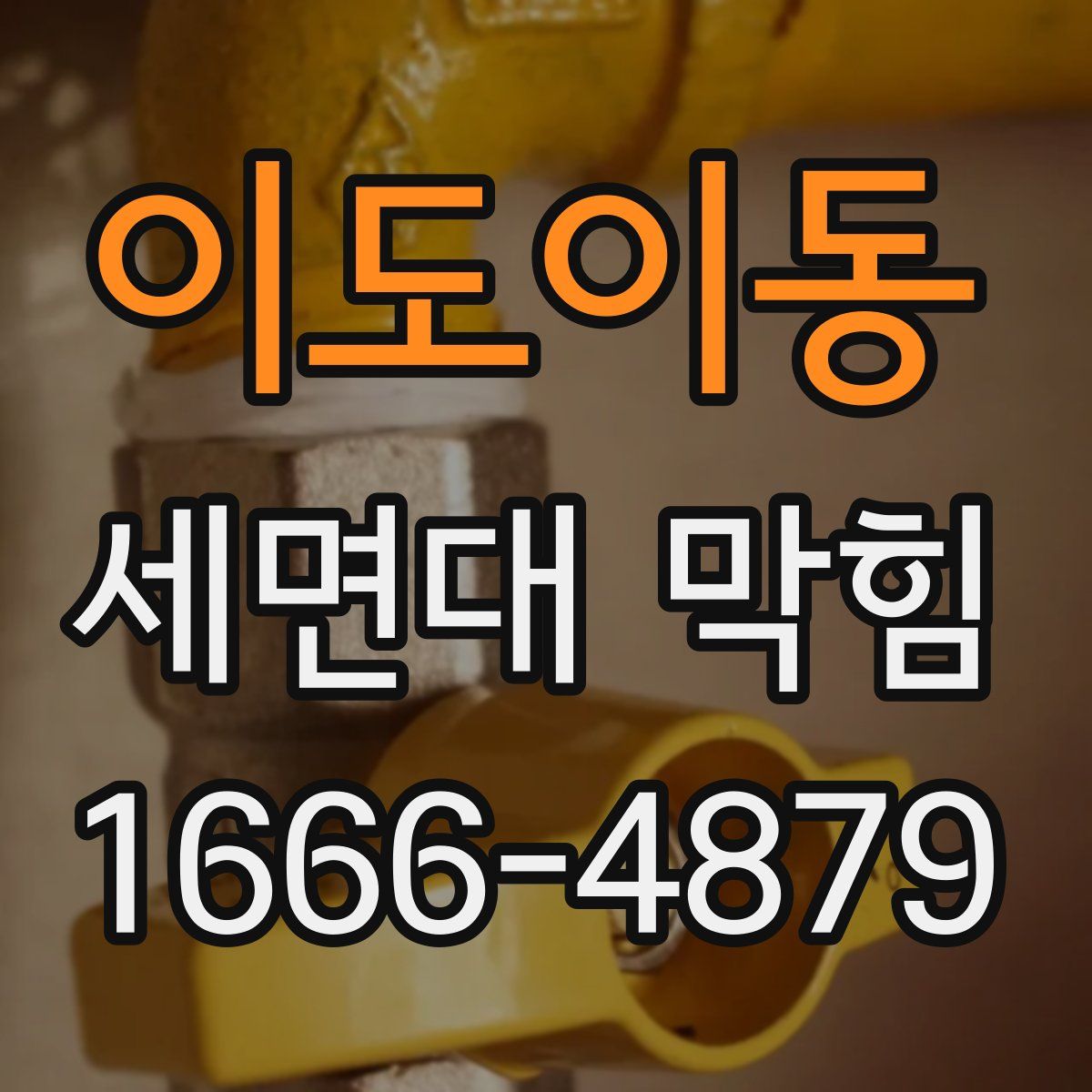 이도이동 세면대 막힘