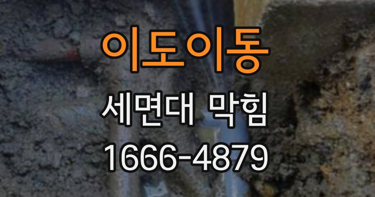 이도이동 세면대 막힘