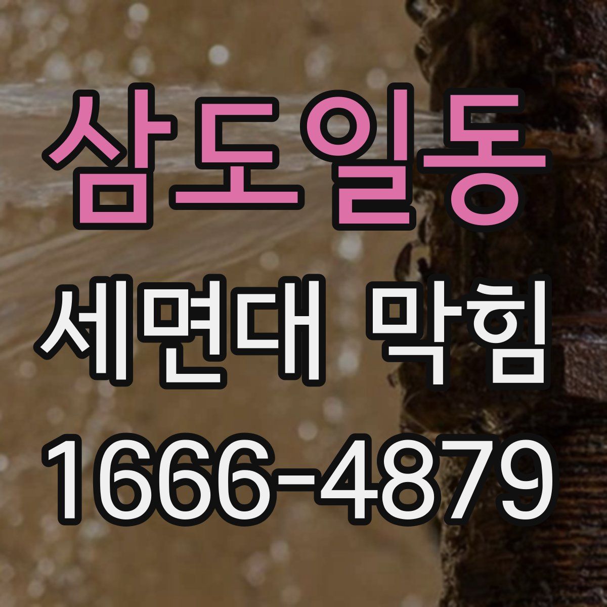 삼도일동 세면대 막힘