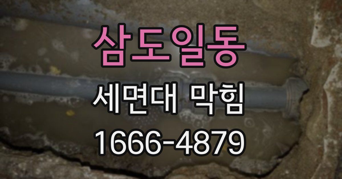 삼도일동 세면대 막힘