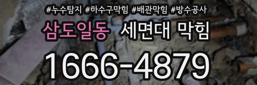 삼도일동 세면대 막힘