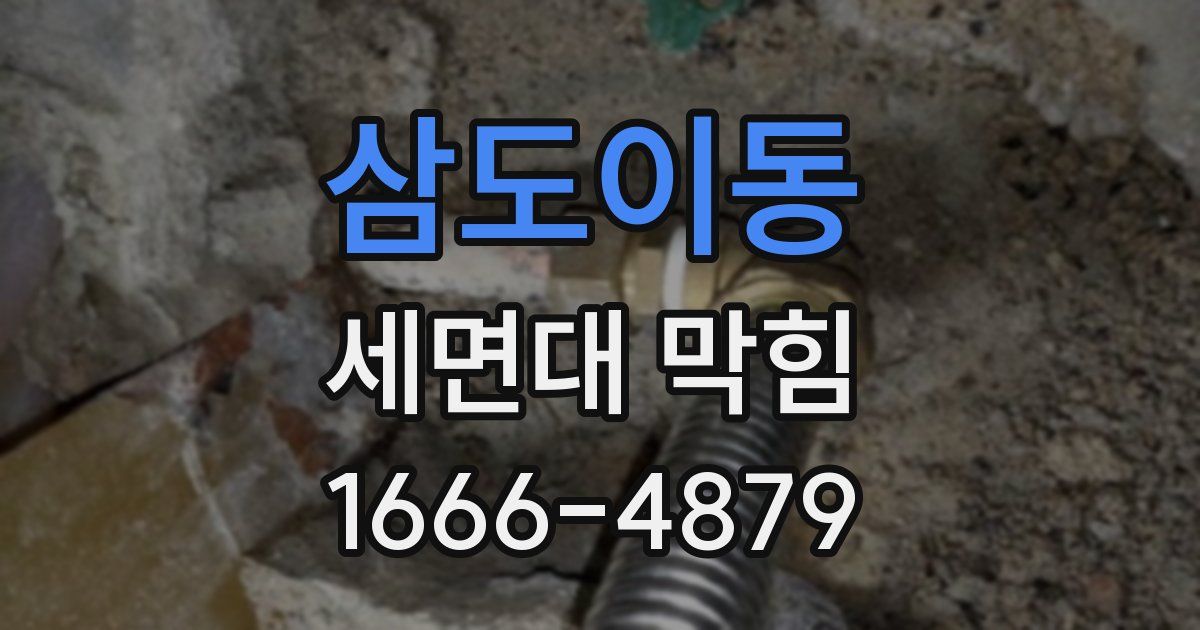 삼도이동 세면대 막힘
