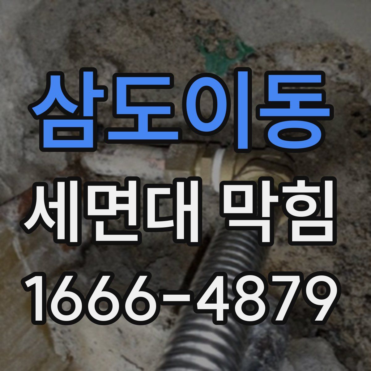 삼도이동 세면대 막힘