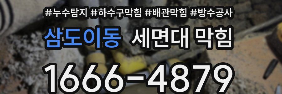 삼도이동 세면대 막힘