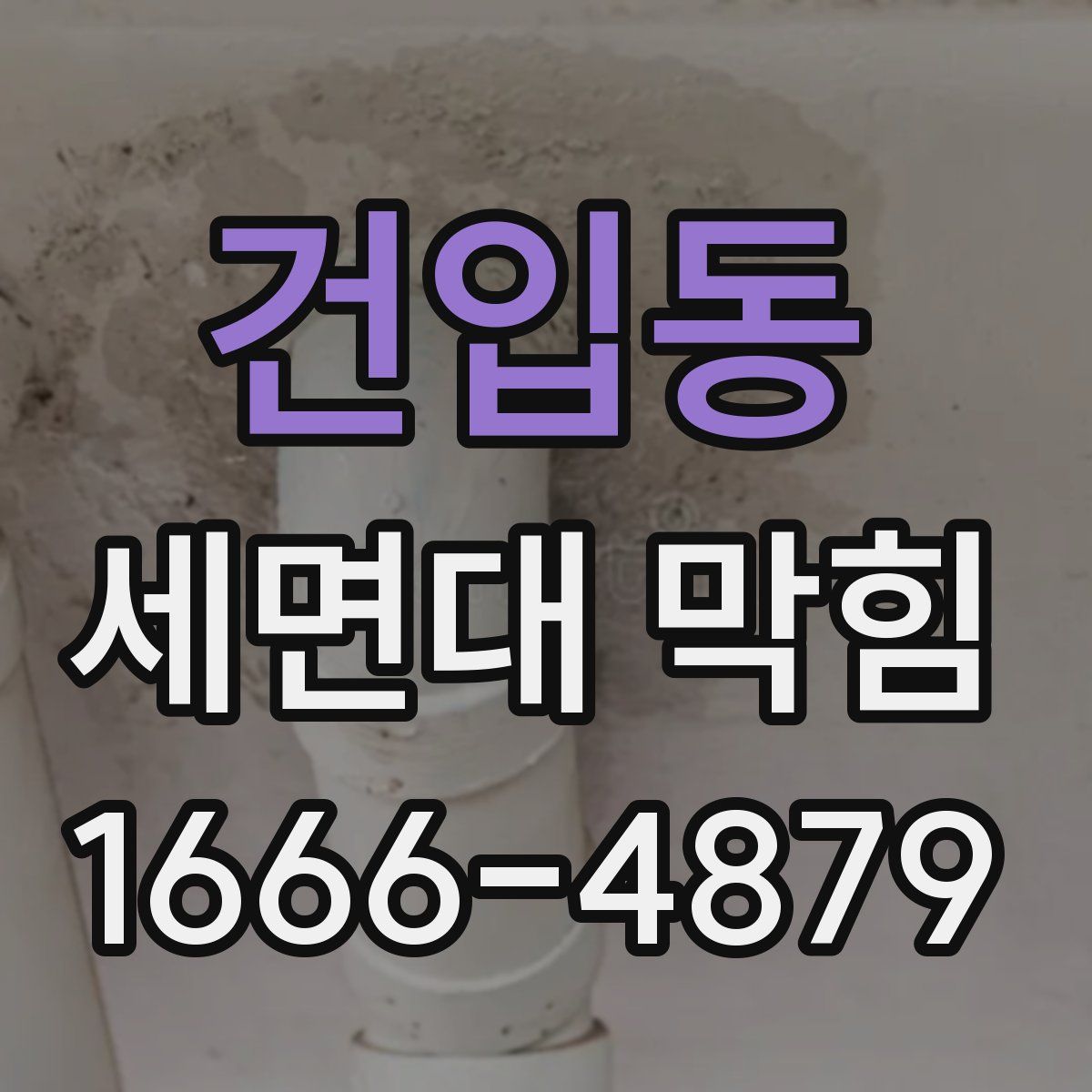 건입동 세면대 막힘