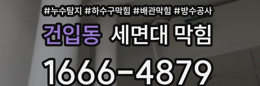 건입동 세면대 막힘
