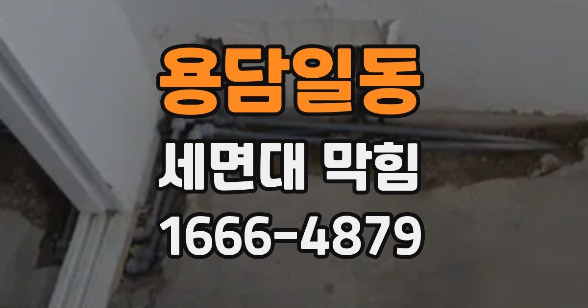 용담일동 세면대 막힘