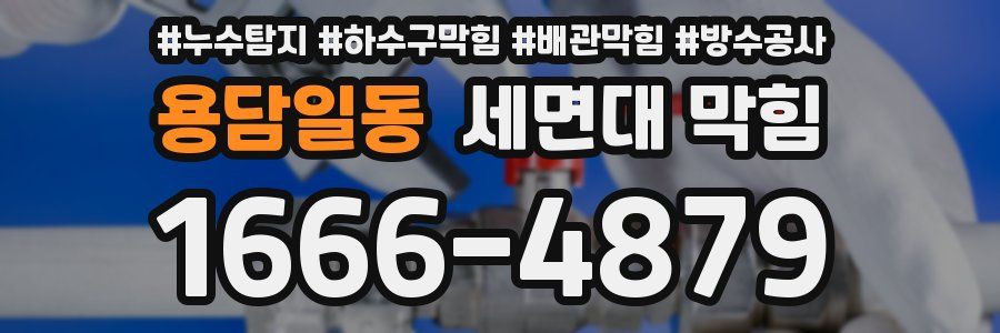 용담일동 세면대 막힘