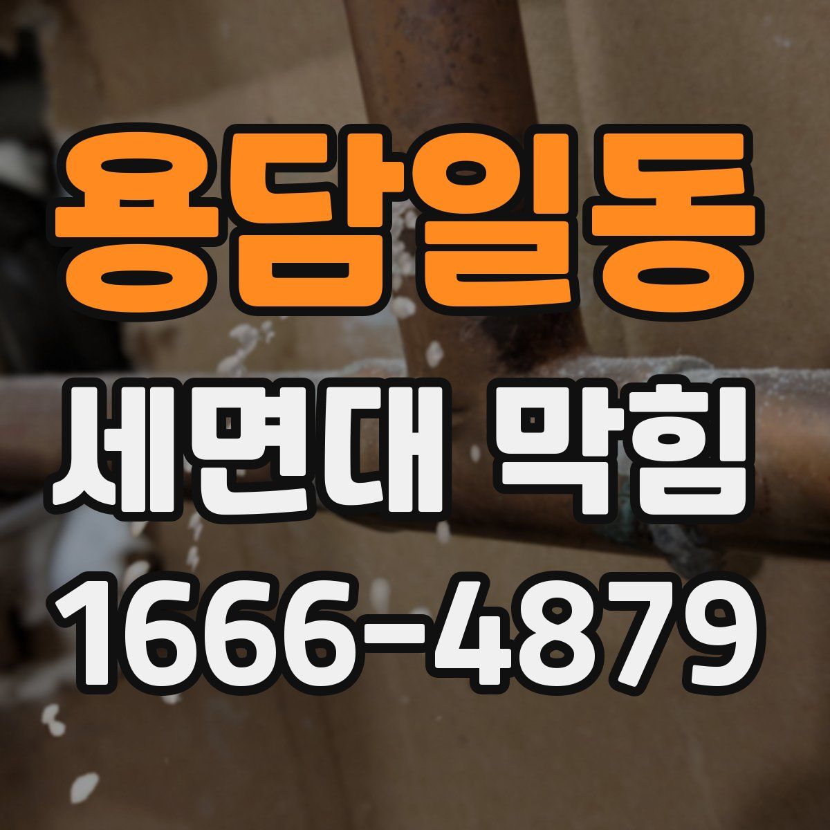 용담일동 세면대 막힘