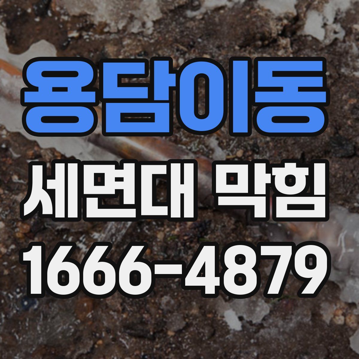 용담이동 세면대 막힘