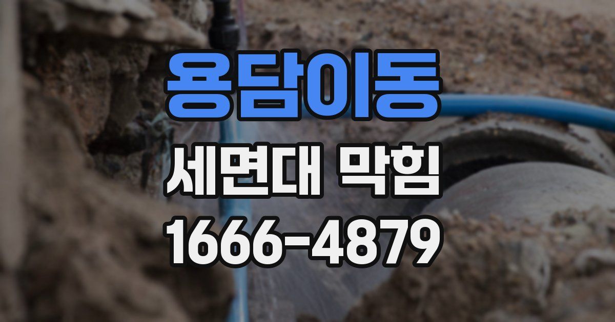용담이동 세면대 막힘