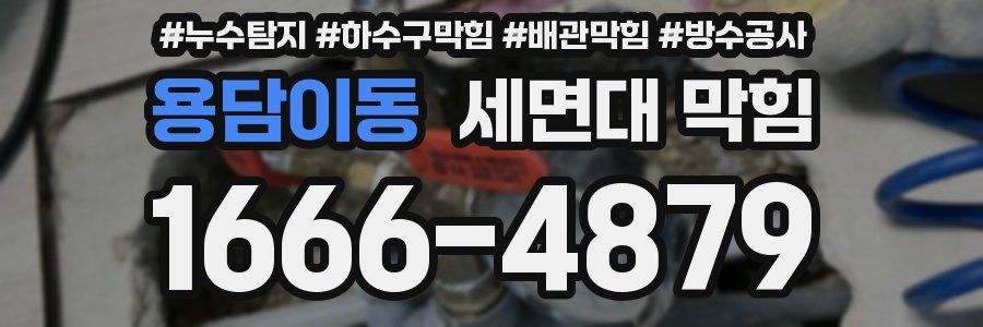 용담이동 세면대 막힘