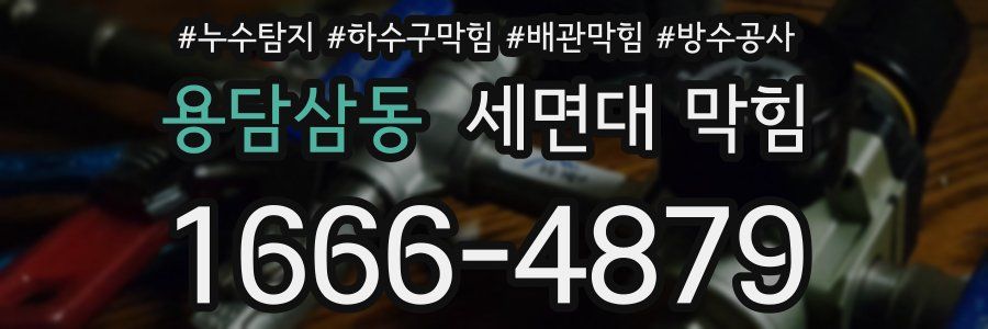 용담삼동 세면대 막힘