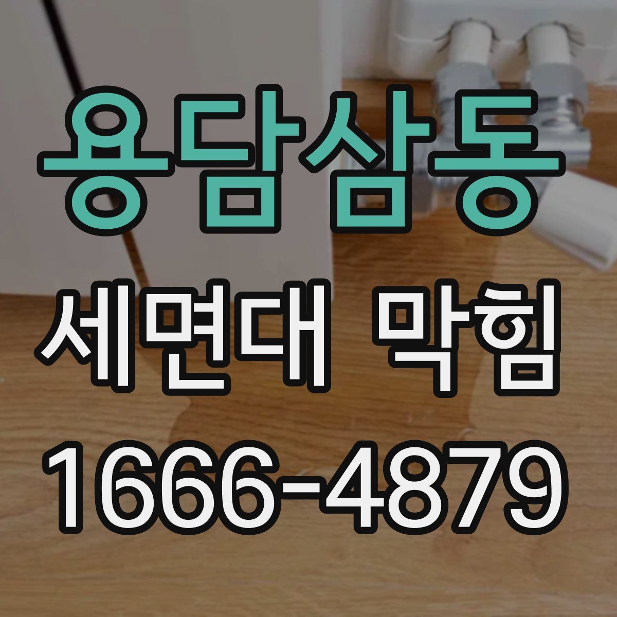 용담삼동 세면대 막힘