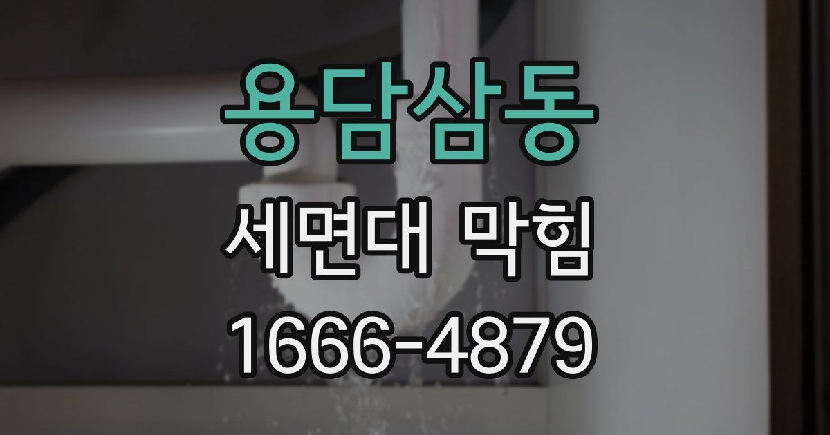 용담삼동 세면대 막힘