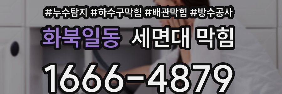 화북일동 세면대 막힘