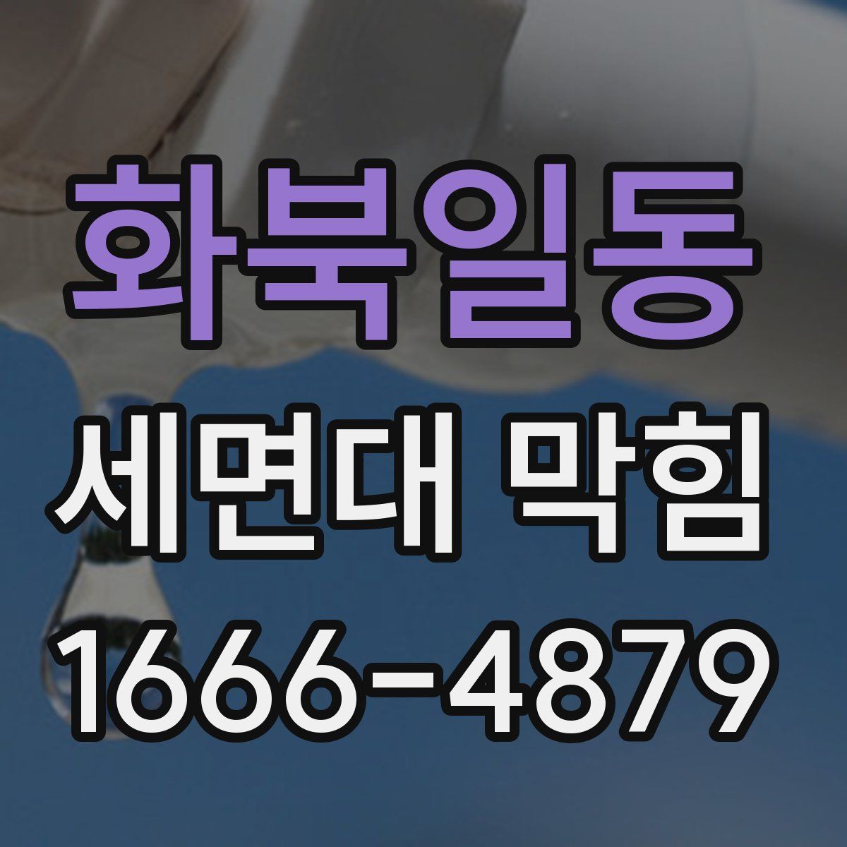 화북일동 세면대 막힘