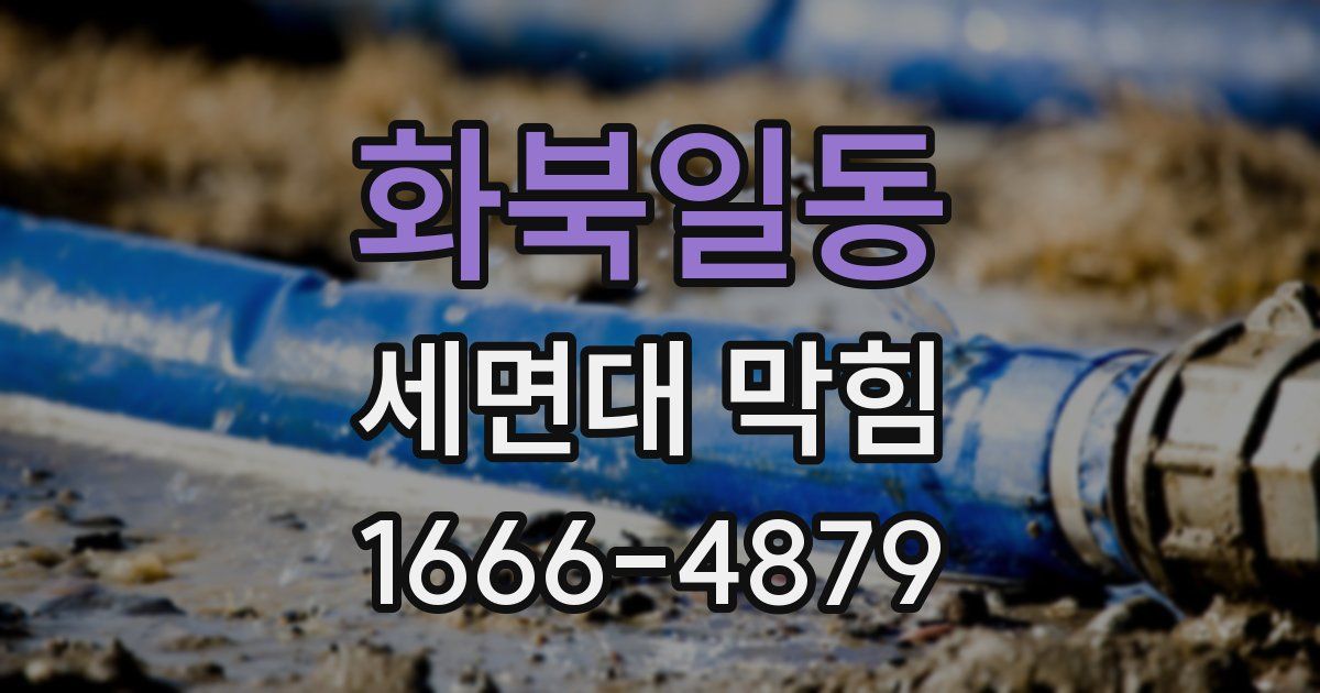 화북일동 세면대 막힘
